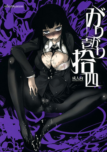 (コミコミ13) [アレマテオレマ (小林由高)] GARIGARI 14 (放課後プレイ)