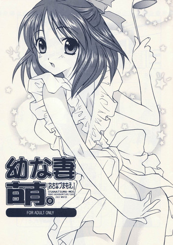 (C65) [突撃ウルフ (結城みつる)] 幼な妻萌。