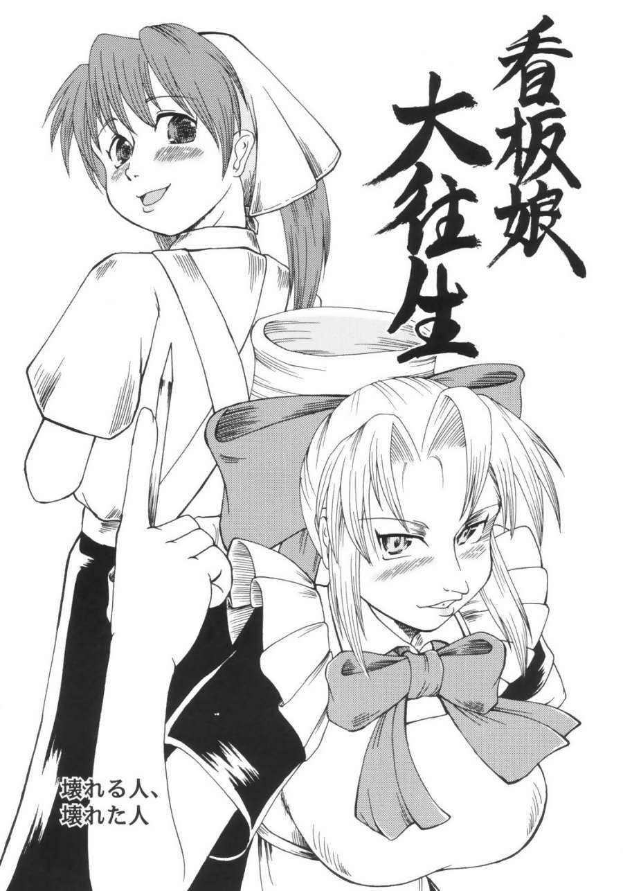 [兄貴帝国] 看板娘大往生 (無敵看板娘)