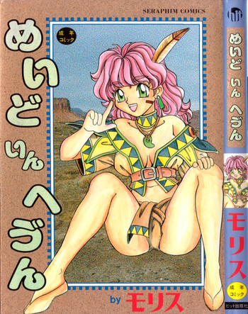 [モリス] めいど いん へう゛ん