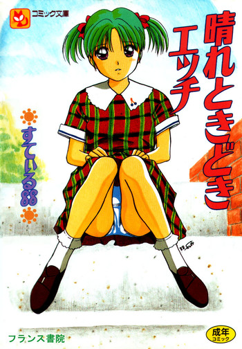 [すてぃる88] 晴れときどきエッチ