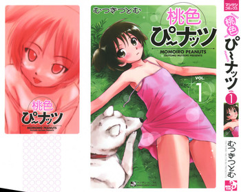 [むつきつとむ] 桃色ぴーナッツ VOL.1
