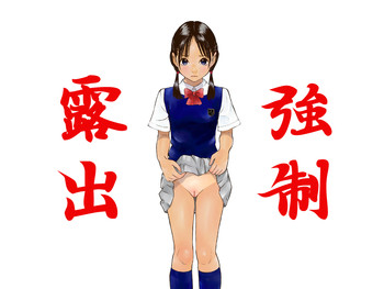 [黒のアリス (中村みずも)] 強制露出