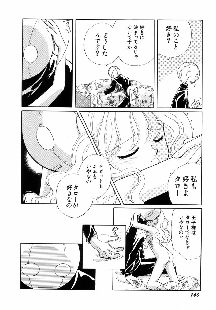 [流星ひかる] いつか、王子さまが。