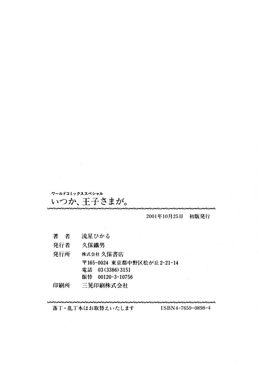 [流星ひかる] いつか、王子さまが。