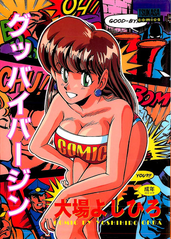 [大場よしひろ] グッバイバージン