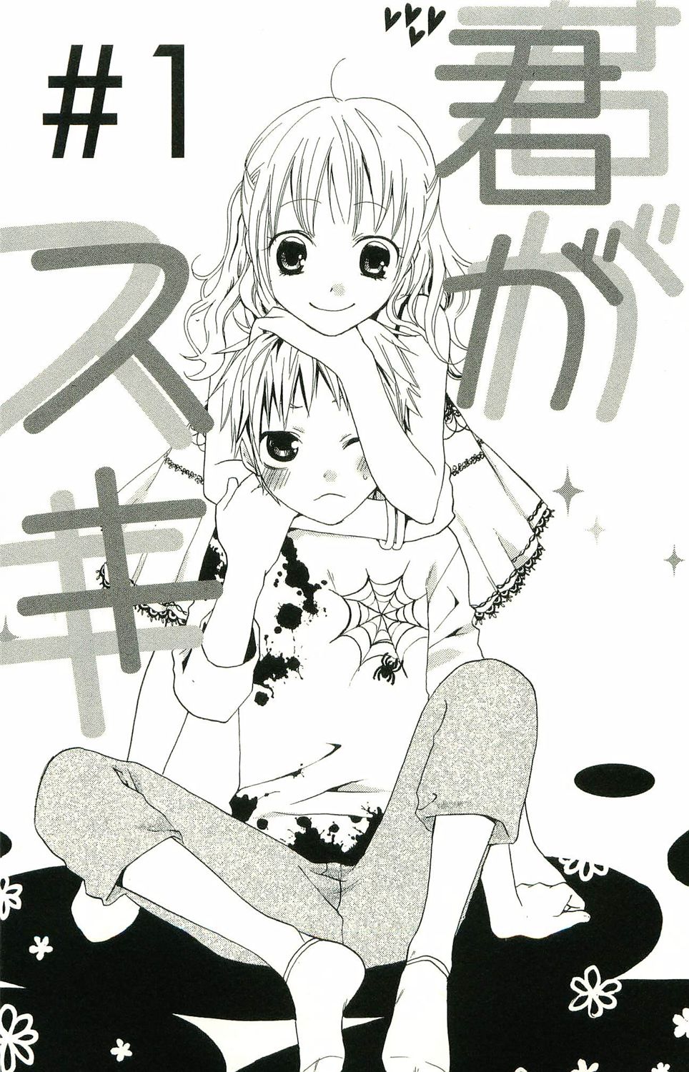 君がスキ～Sな姉とMなボク～