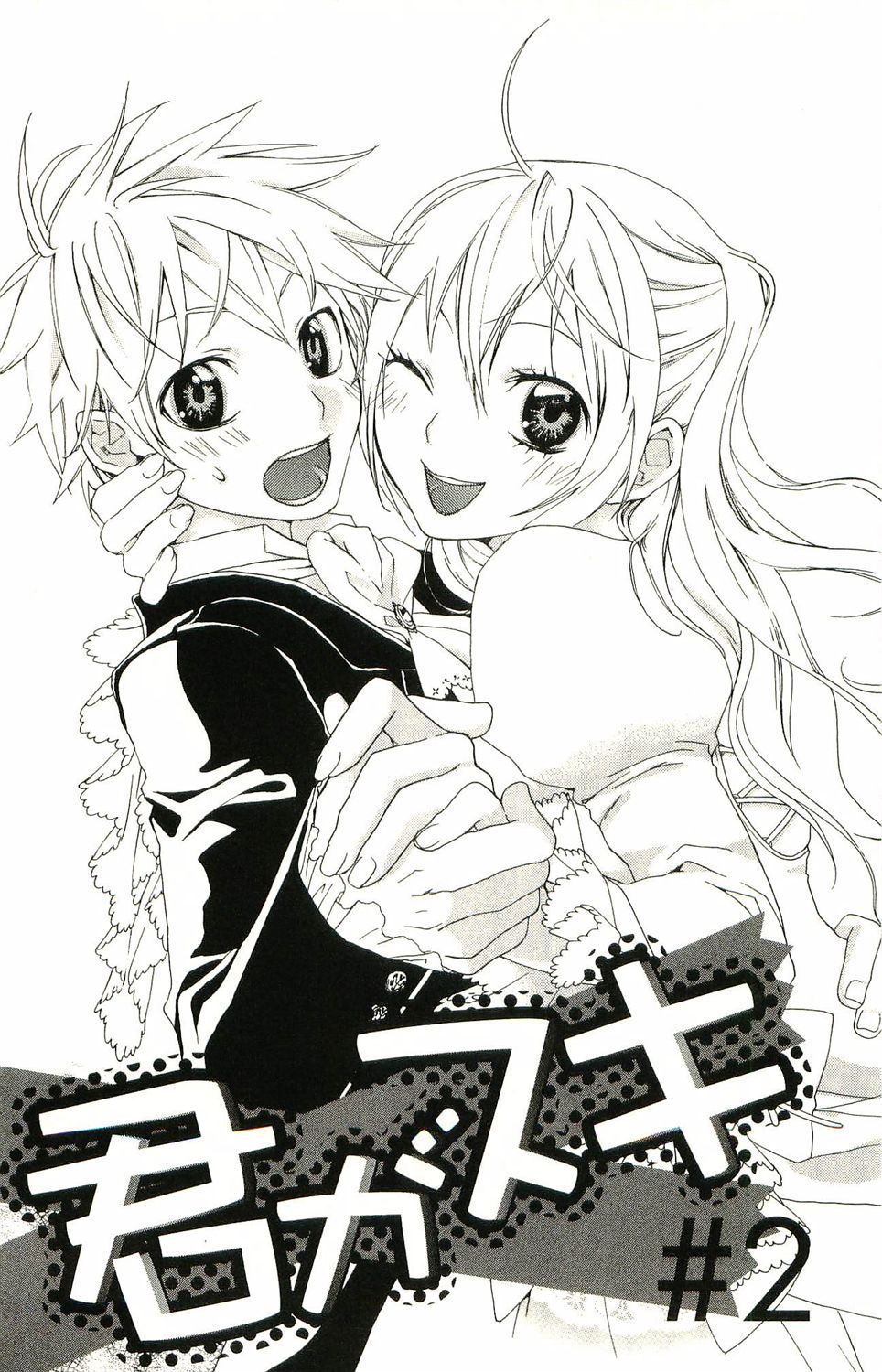 君がスキ～Sな姉とMなボク～