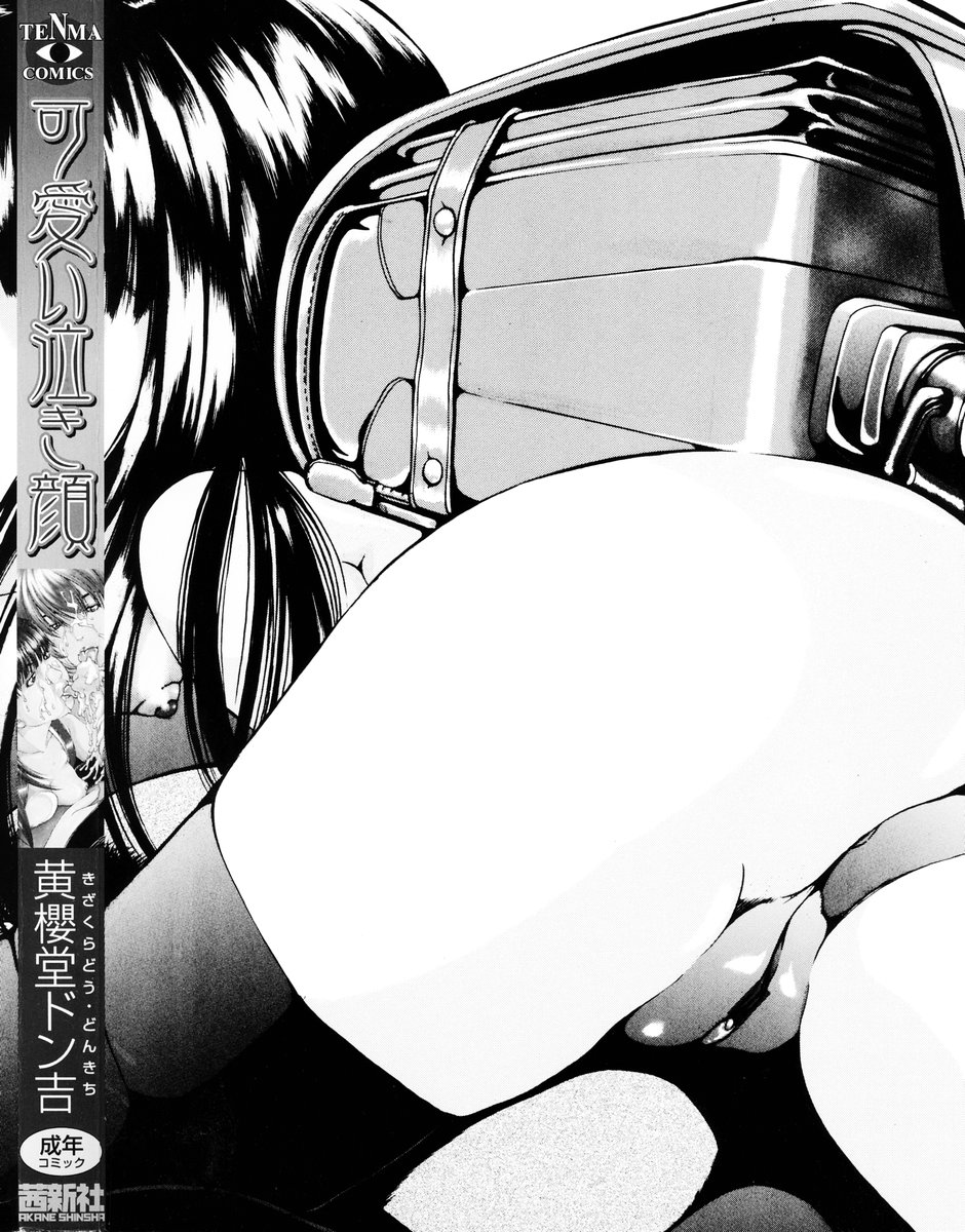 [黄櫻堂ドン吉] 可愛い泣き顔