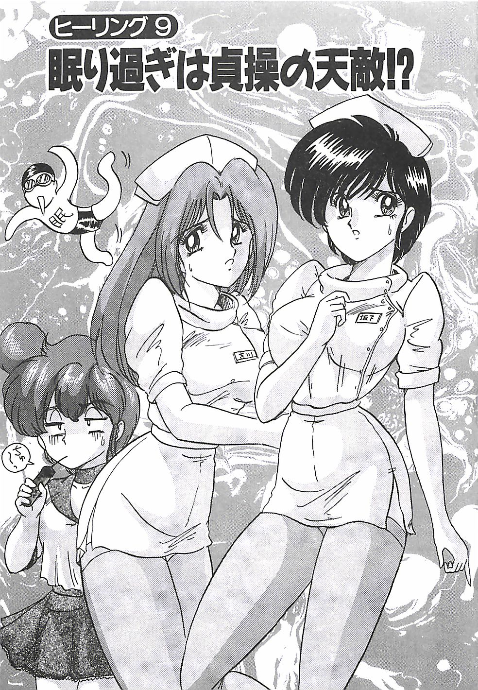 [上藤政樹] 魔法の看護婦マジカル・ナース 上巻