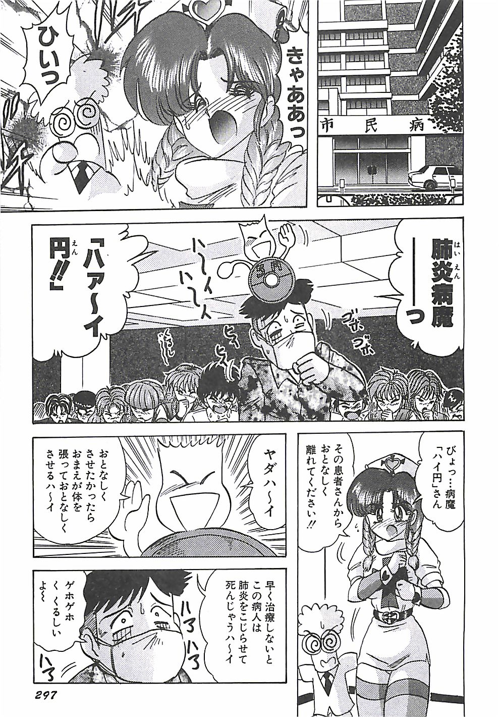 [上藤政樹] 魔法の看護婦マジカル・ナース 上巻