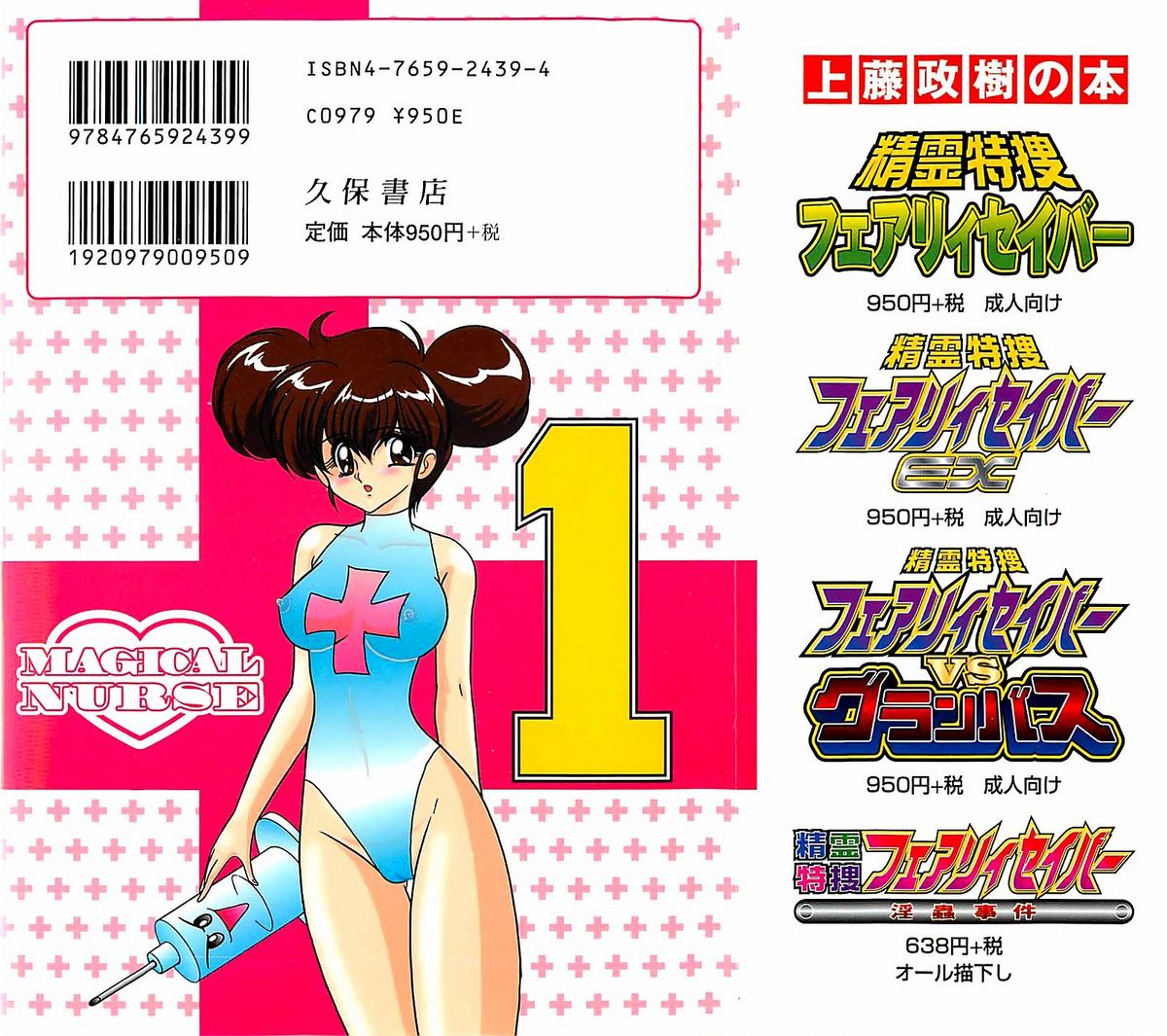 [上藤政樹] 魔法の看護婦マジカル・ナース 上巻