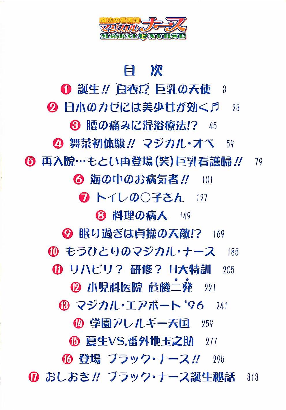 [上藤政樹] 魔法の看護婦マジカル・ナース 上巻