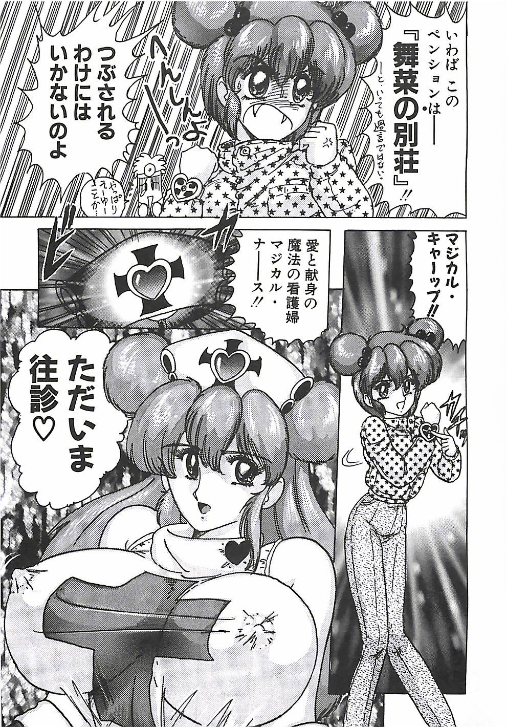 [上藤政樹] 魔法の看護婦マジカル・ナース 上巻