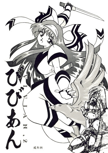 (同人誌) [すもも堂] びびあん.2