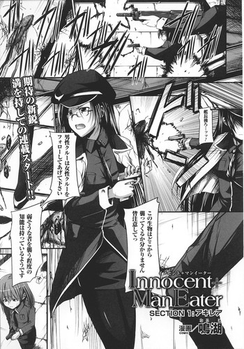 [鳴湖] イノセント+マンイーター Section 1-5 [完全版]