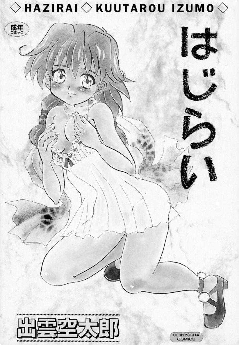 [出雲空太郎] はじらい