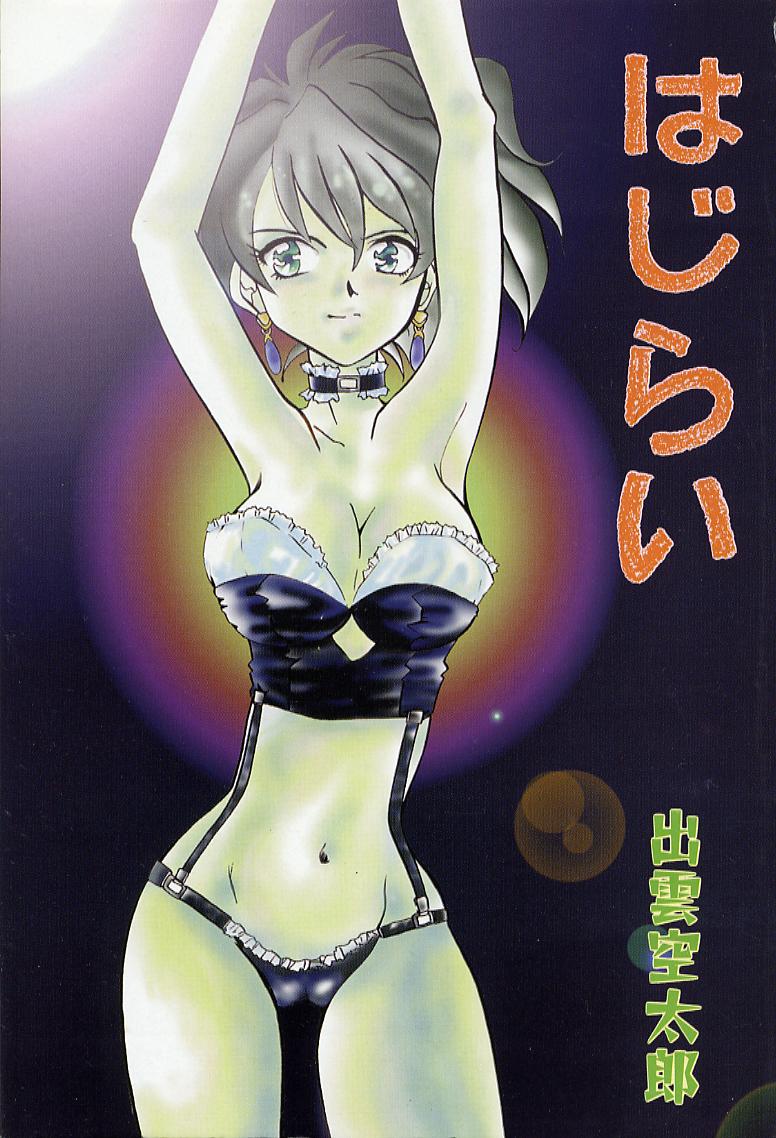 [出雲空太郎] はじらい
