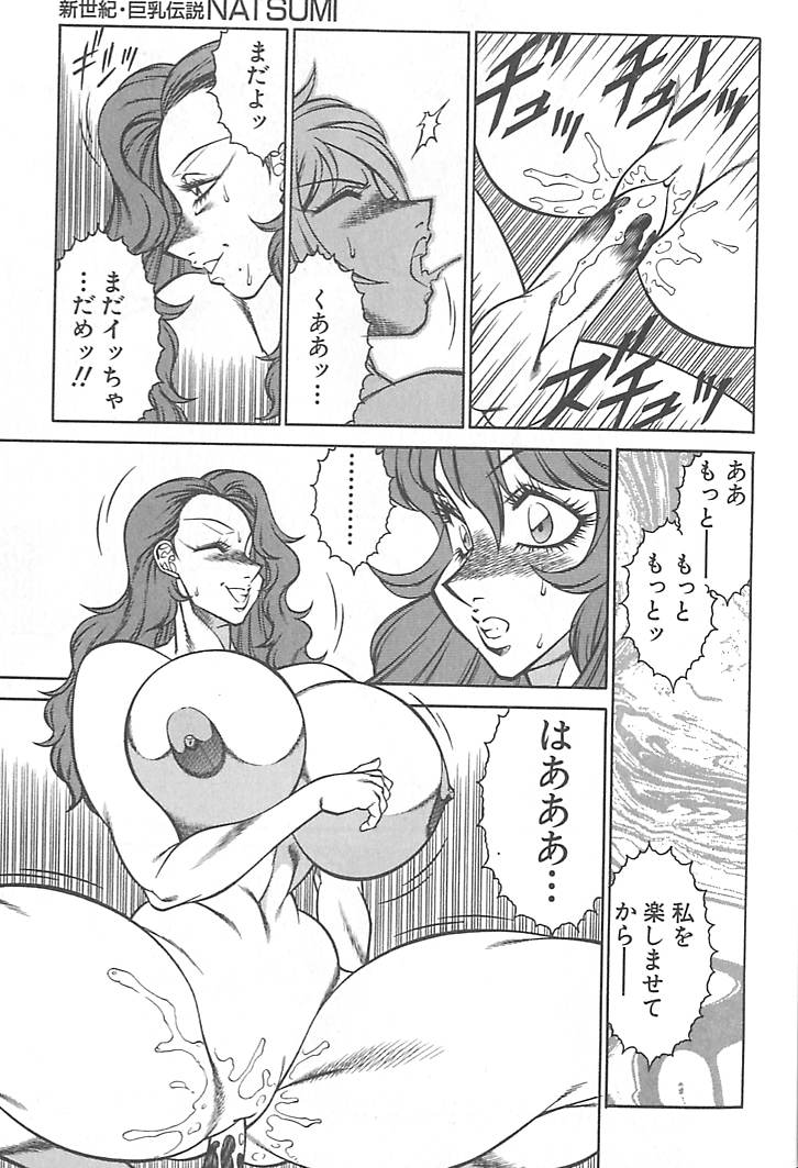 [北御枚慶] 新世紀・巨乳伝説NATSUMI