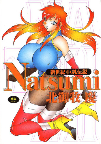 [北御枚慶] 新世紀・巨乳伝説NATSUMI