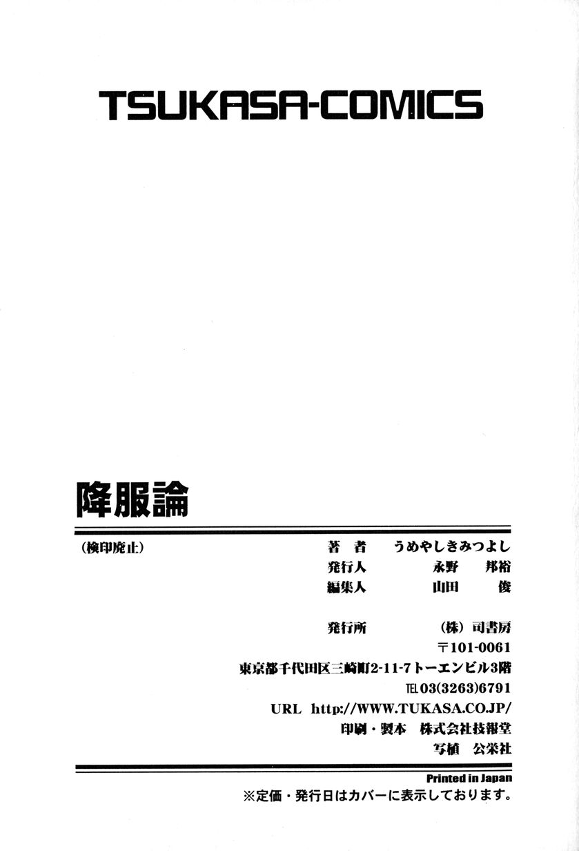 [うめやしきみつよし] 降服論