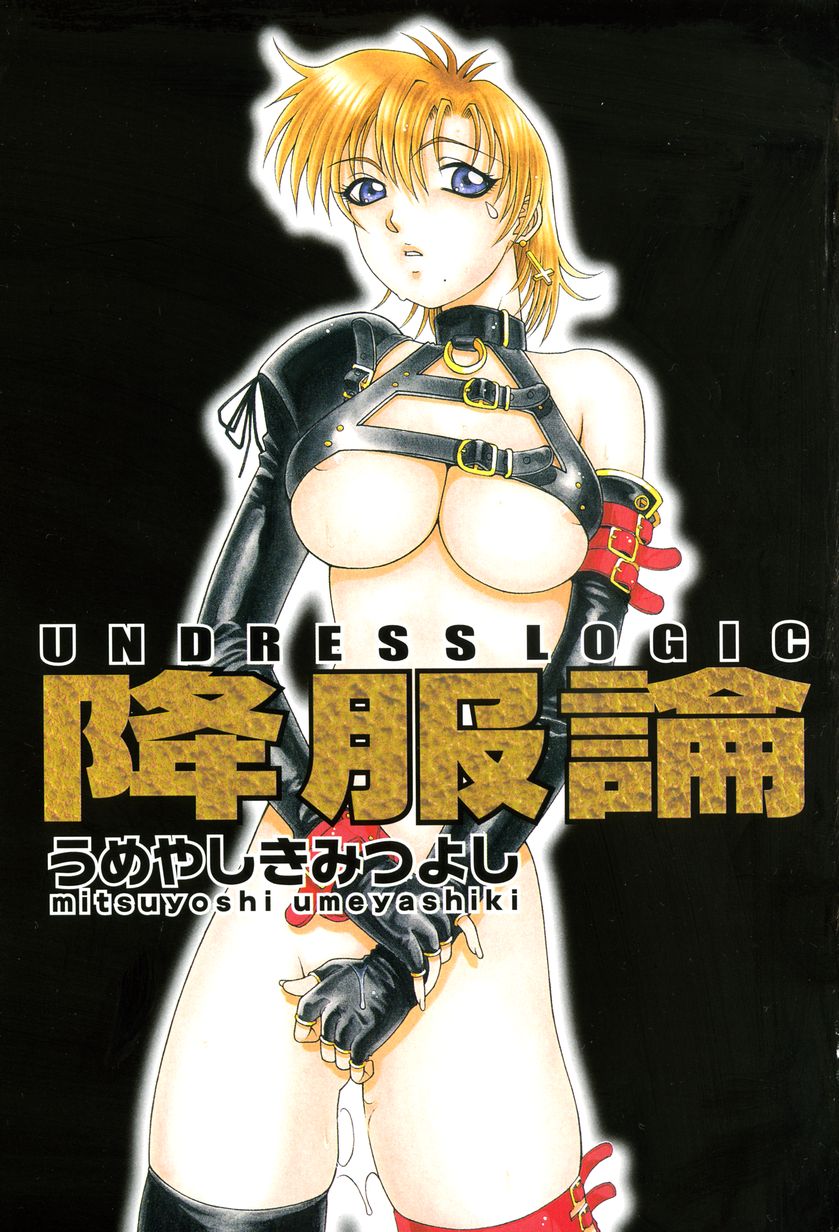 [うめやしきみつよし] 降服論