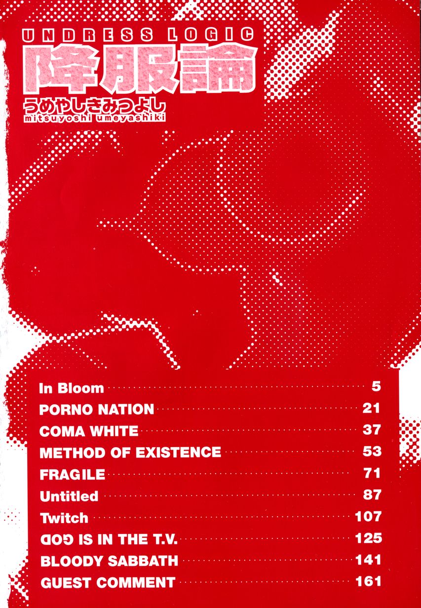 [うめやしきみつよし] 降服論