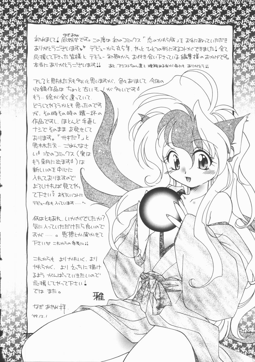 [凪妖女] 恋のかわら版