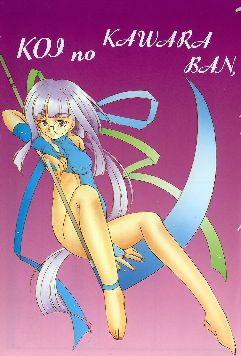 [凪妖女] 恋のかわら版