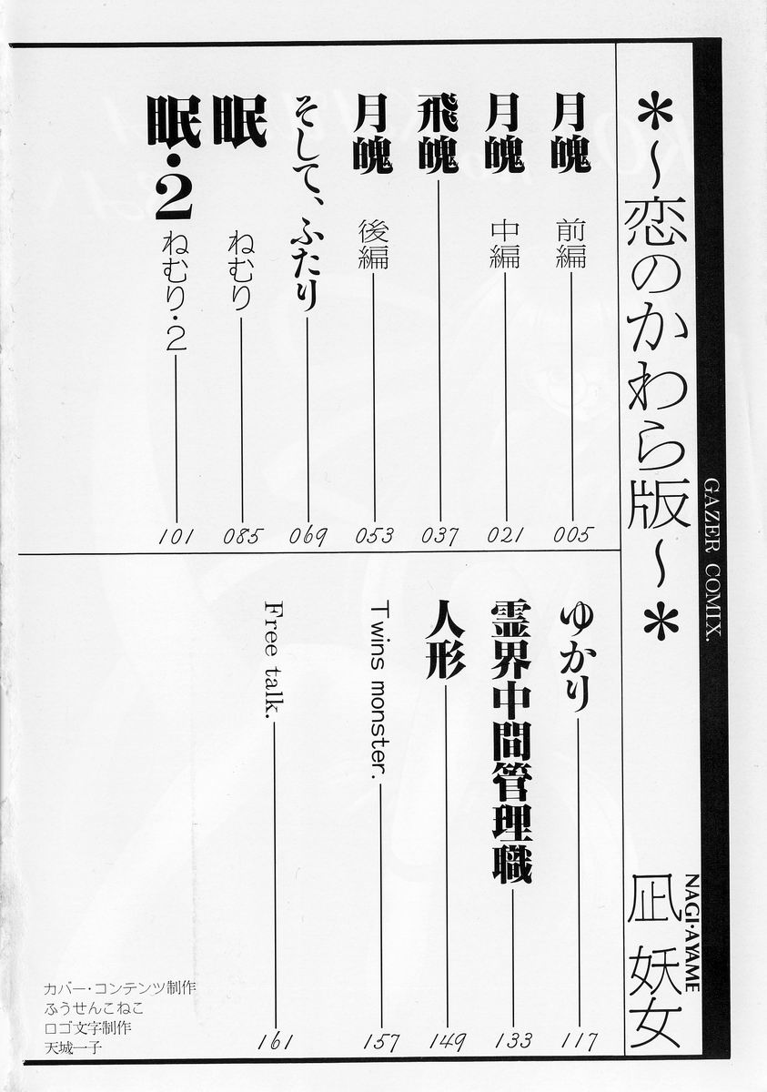 [凪妖女] 恋のかわら版