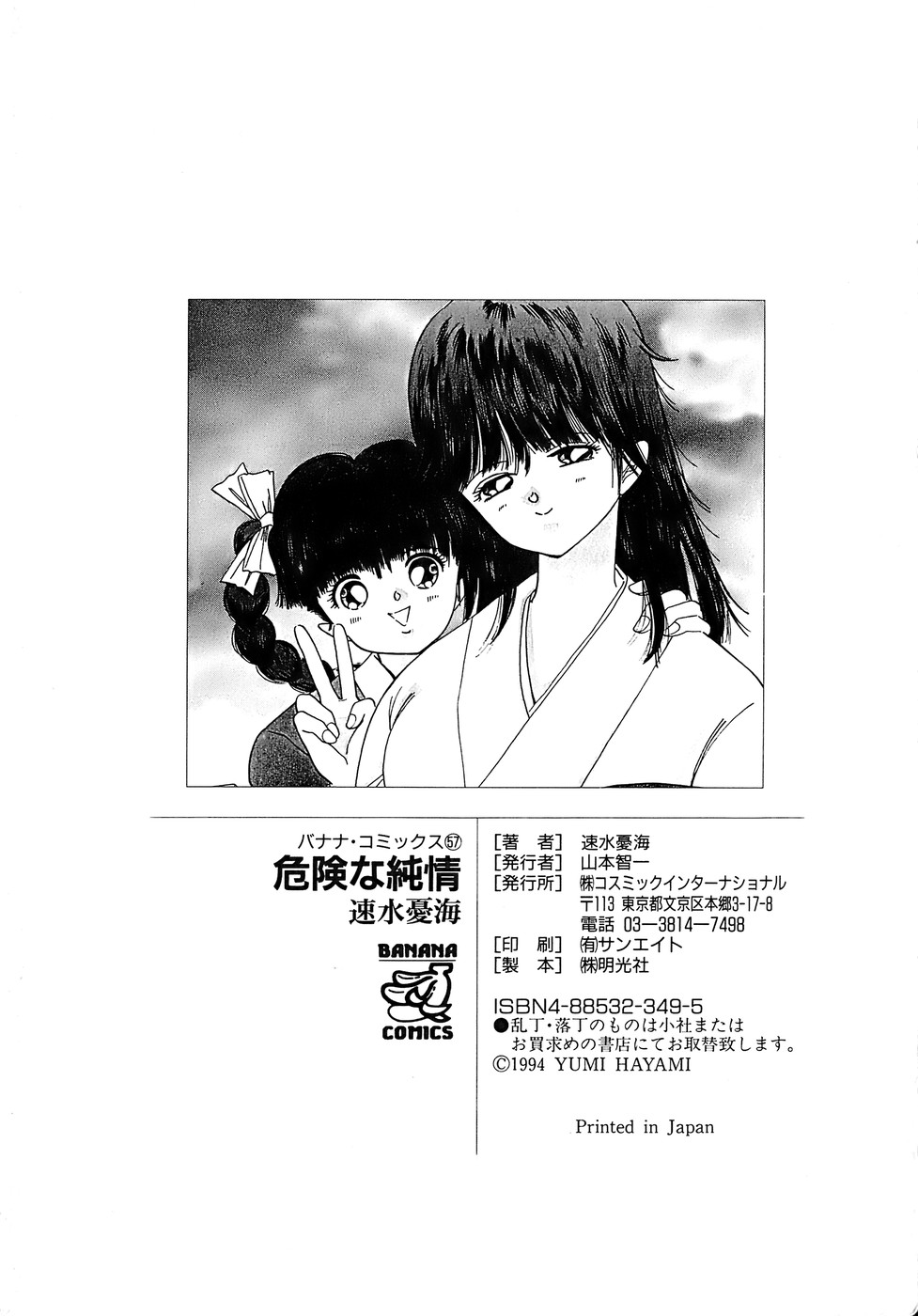 [速水憂海] 危険な純情