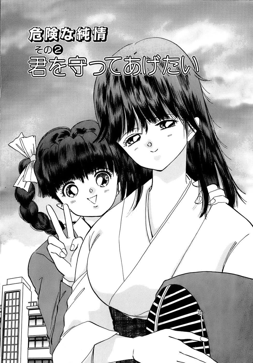 [速水憂海] 危険な純情