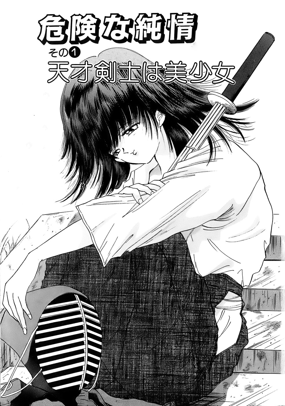 [速水憂海] 危険な純情