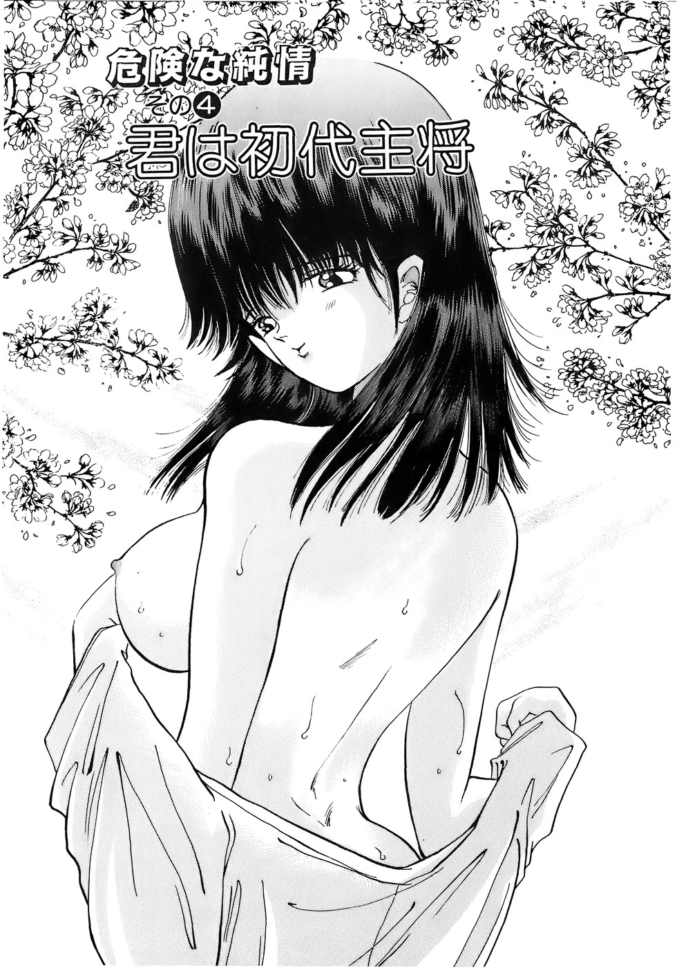 [速水憂海] 危険な純情