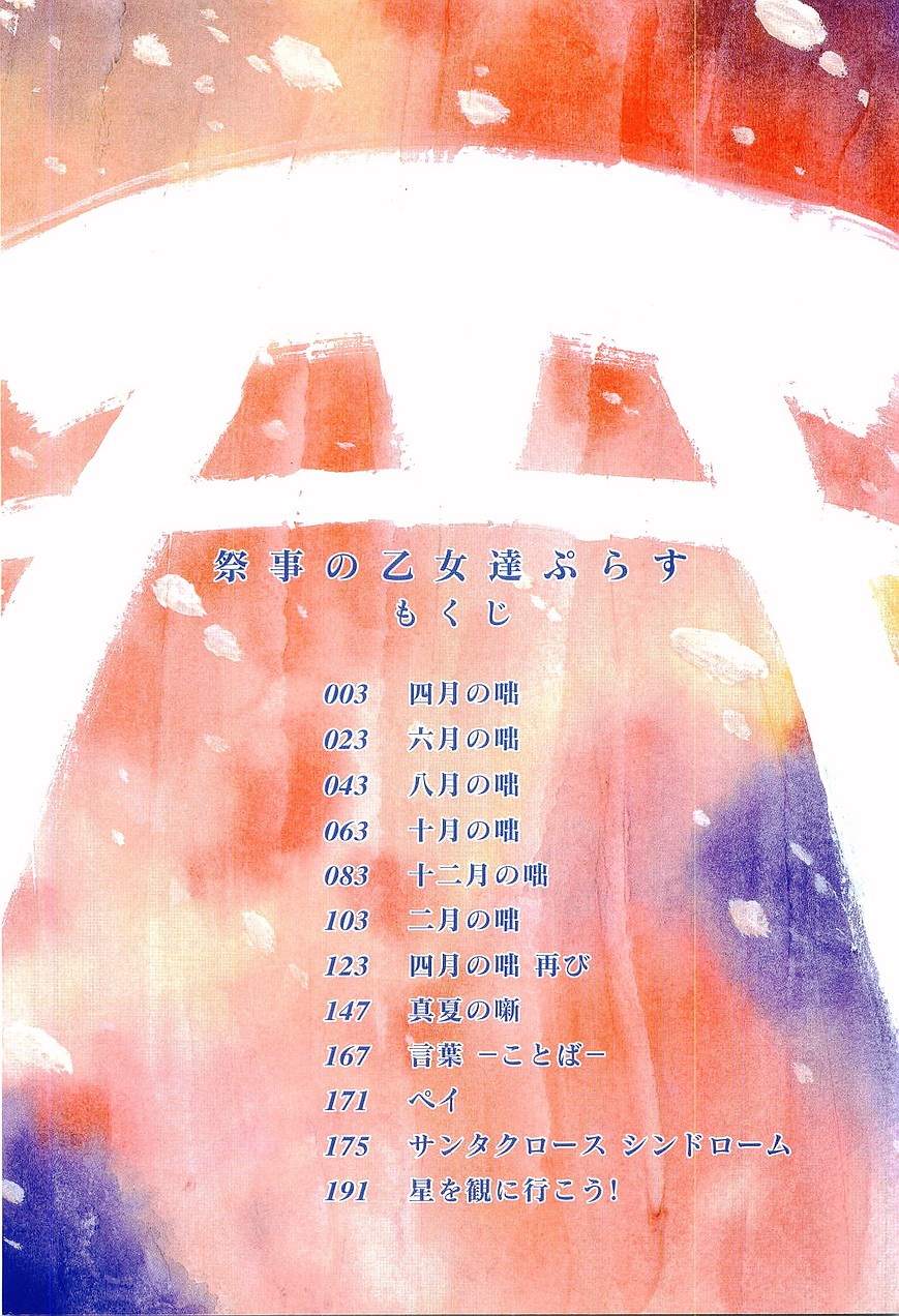 [森見明日] 祭事の乙女達 まつりごとのおとめたちぷらす