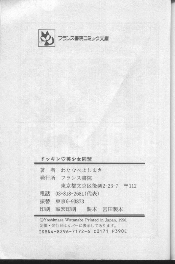 [わたなべよしまさ] ドッキン♡美少女同盟