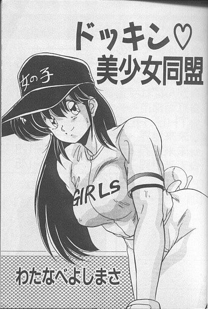 [わたなべよしまさ] ドッキン♡美少女同盟