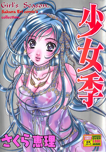 [さくら恵理] 少女季