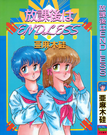 [亜麻木硅] 放課後はENDLESS