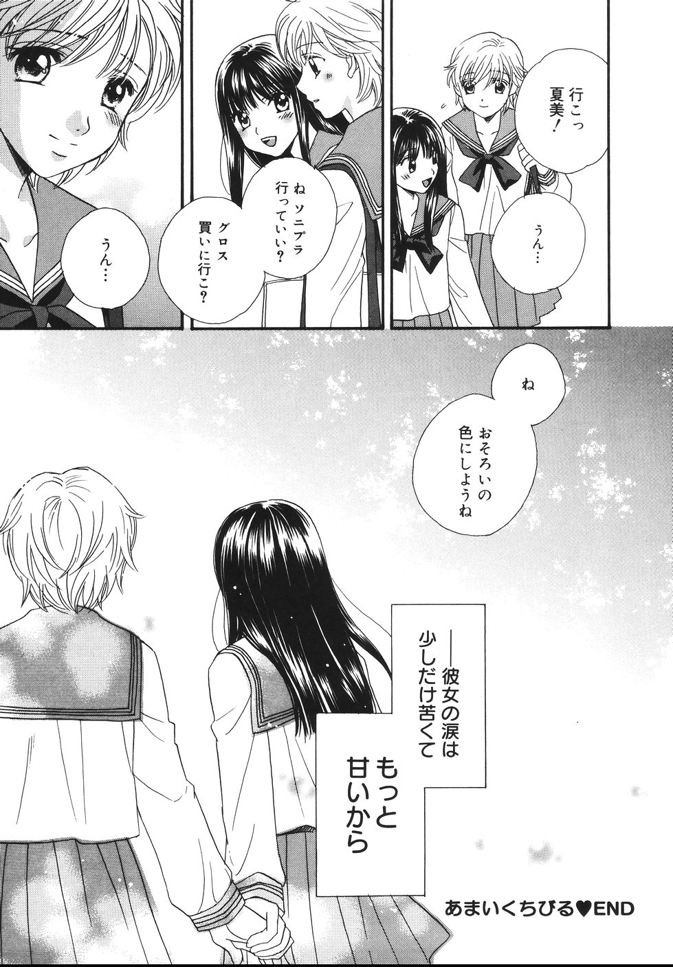 [森永みるく] あまいくちびる