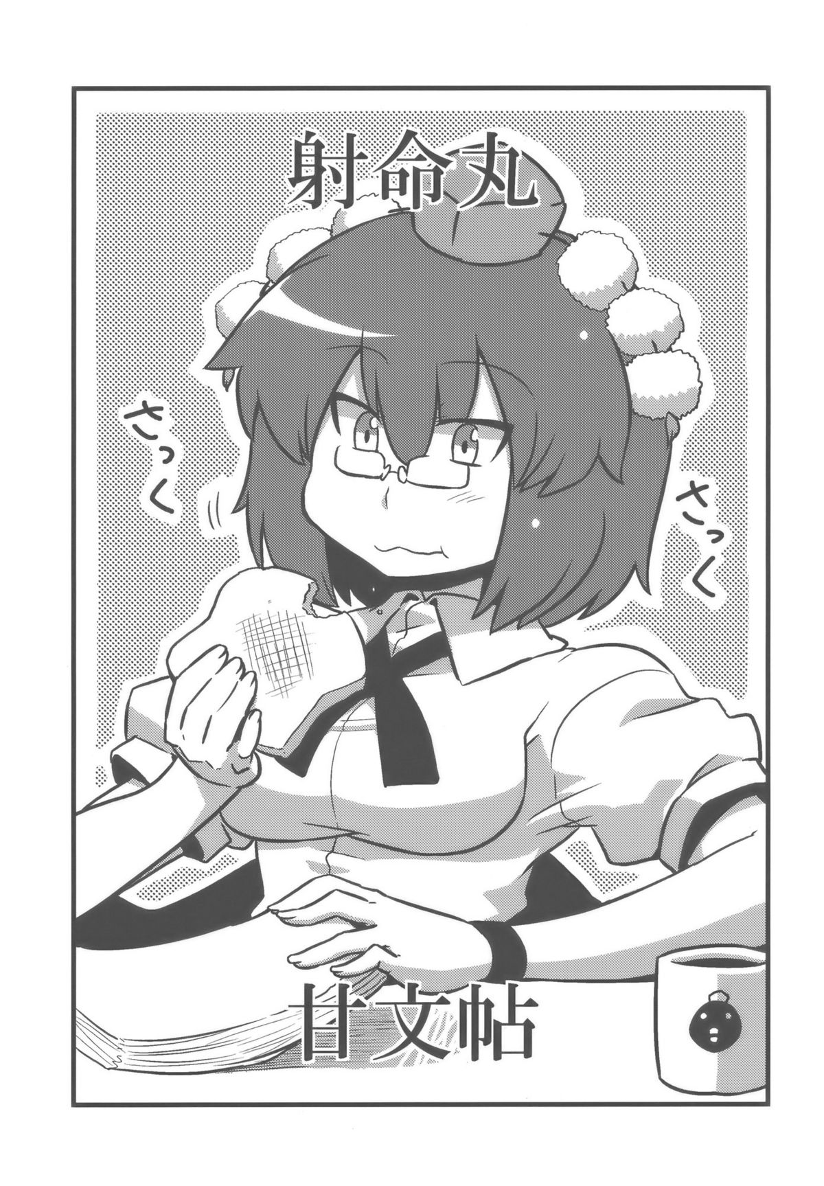 (こみトレ14) [サークルぬるま屋 (月わに)] 射命丸甘文帖 (東方Project) [英訳]