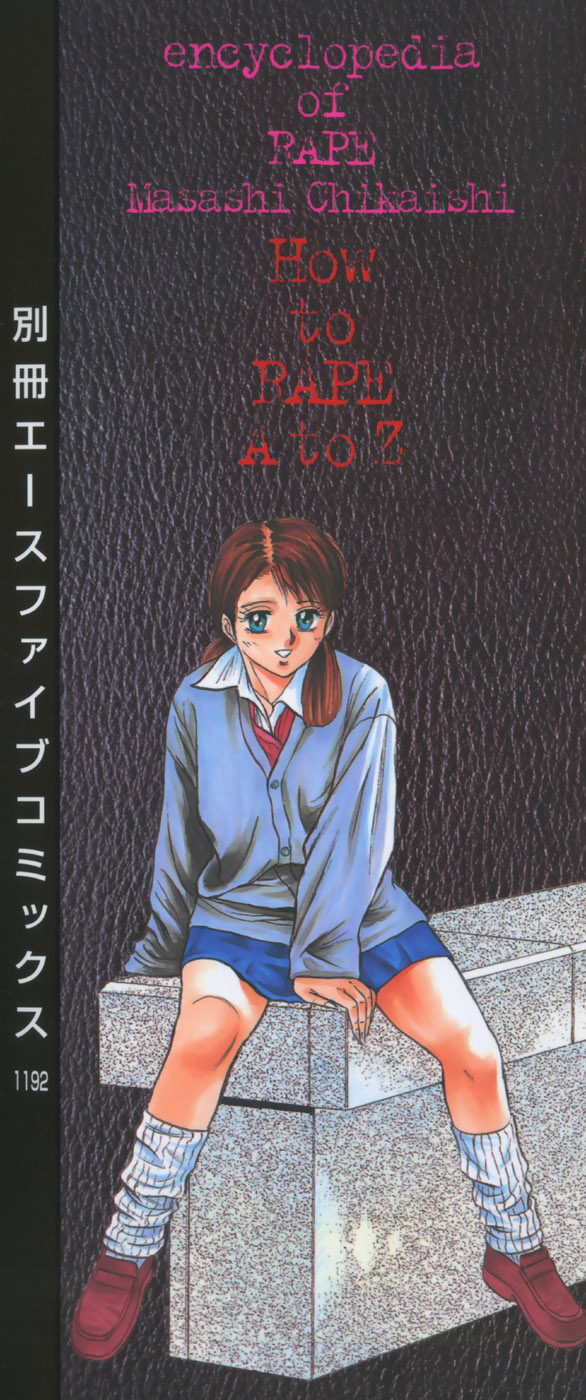 [近石まさし] レイプ大百科