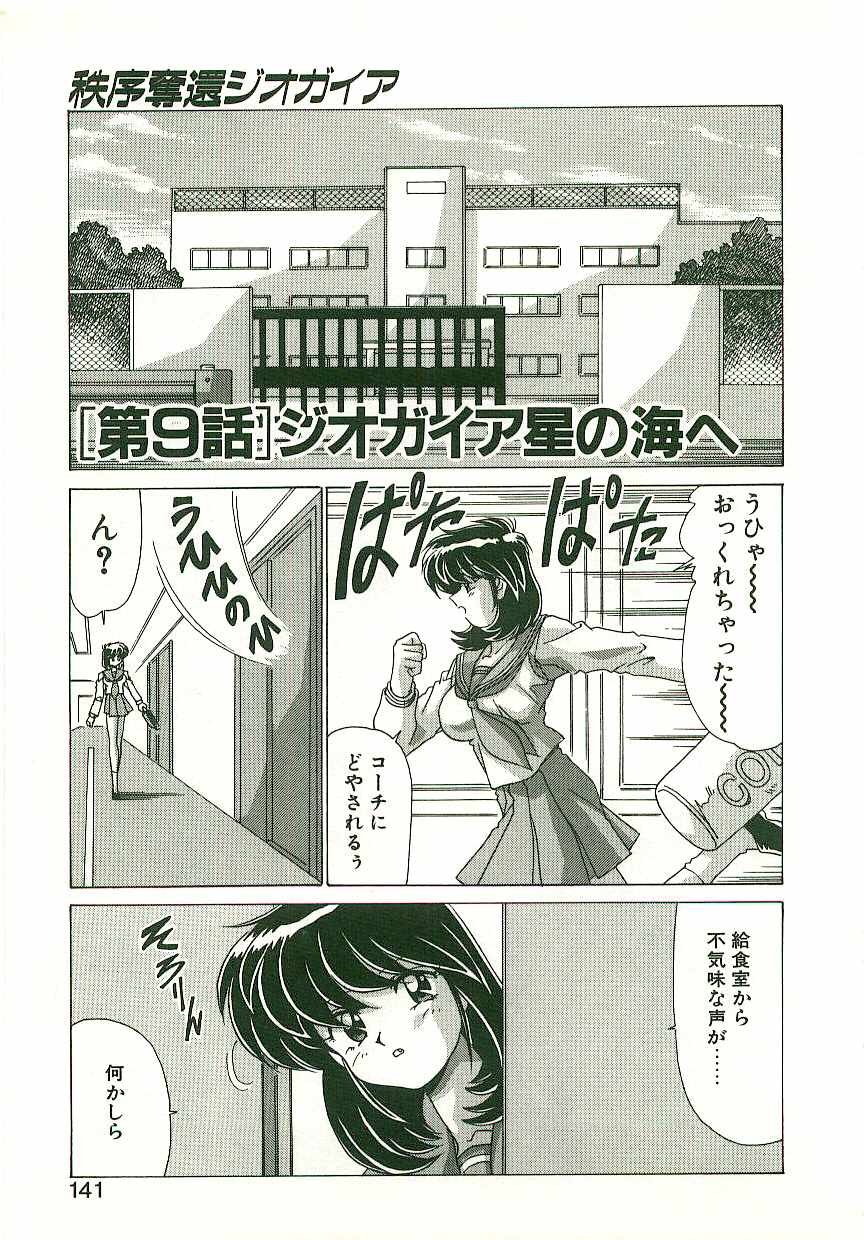 [わたなべよしまさ] 秩序奪還　ジオガイア