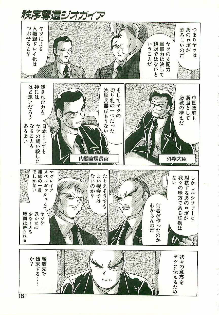 [わたなべよしまさ] 秩序奪還　ジオガイア