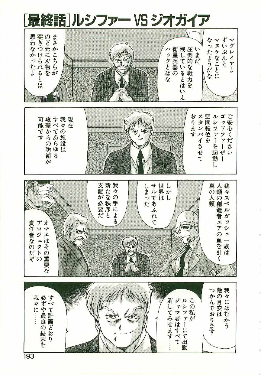 [わたなべよしまさ] 秩序奪還　ジオガイア