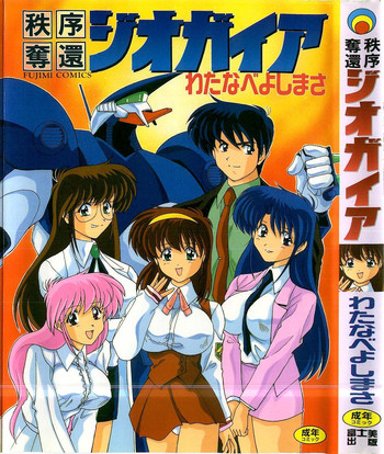 [わたなべよしまさ] 秩序奪還　ジオガイア