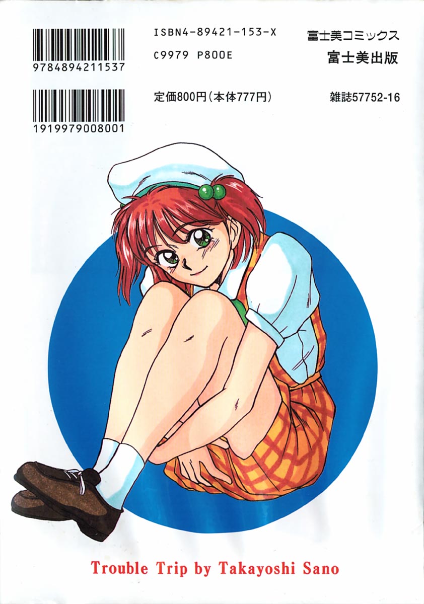 [佐野たかよし] トラブル・トリップ