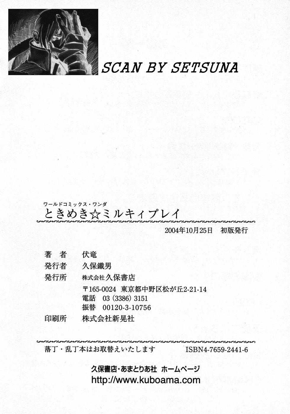 [伏竜] ときめき☆ミルキィプレイ