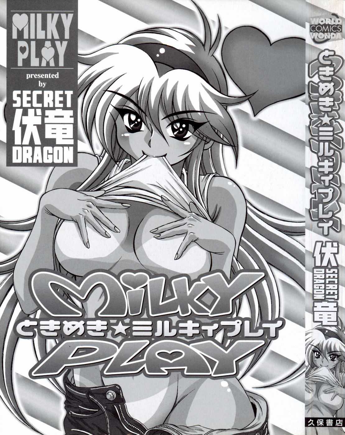 [伏竜] ときめき☆ミルキィプレイ