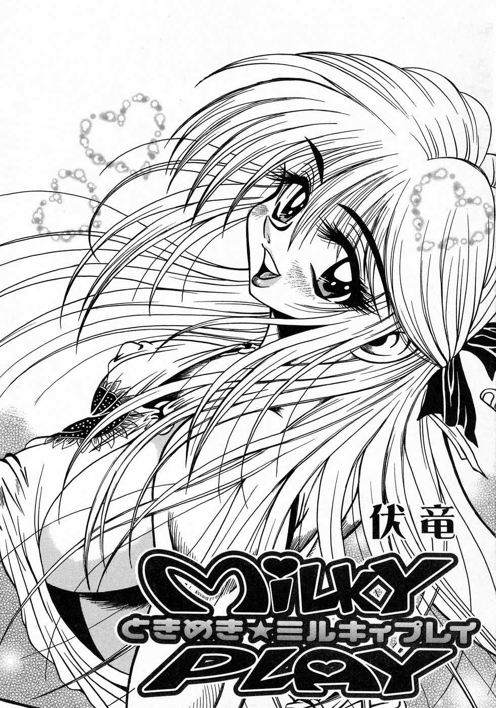 [伏竜] ときめき☆ミルキィプレイ